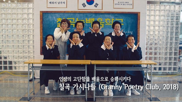  [영화] 칠곡 가시나들 : 삶의 고단함을 배움으로 승화시키다