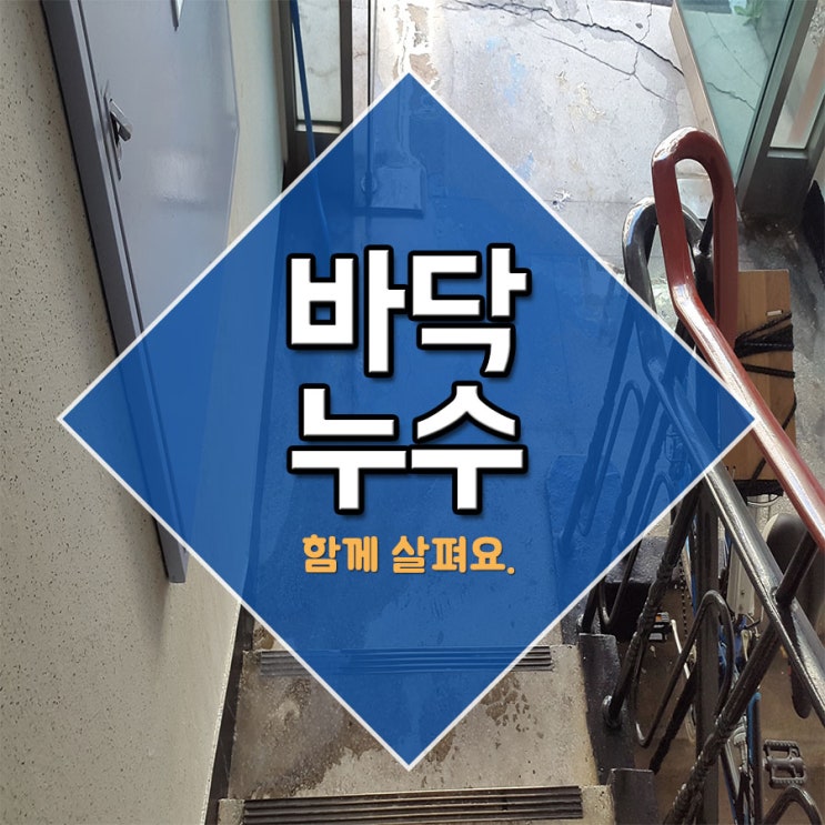  바닥누수 함께 살펴요.