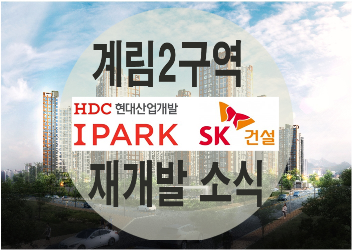  계림2구역 재개발 아이파크sk뷰 조합원분양가 및 일반분양 소식