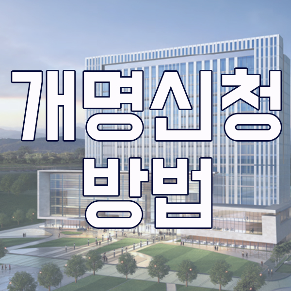  개명신청방법 셀프 어렵지 않아요~