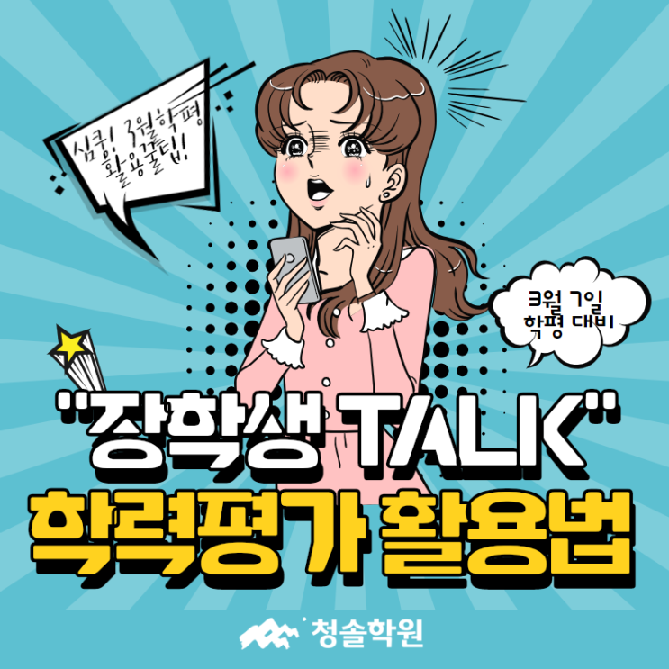  [청솔학원] 이투스 장학생이 알려주는 3월 학력평가 활용방법 :: 3월 학평 완벽 대비하자!