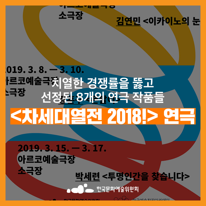  [차세대열전] 치열한 경쟁률을 뚫고 선정된 8개의 연극 작품들!