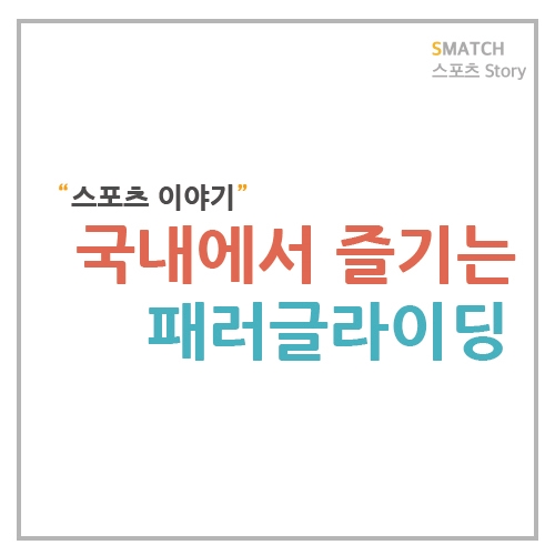 국내에서 패러글라이딩 즐기기