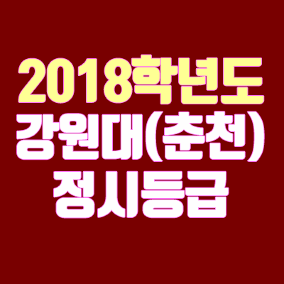 강원대 정시등급 춘천캠퍼스 안내 (2018학년도, 경쟁률, 충원, 예비번호, 추합)