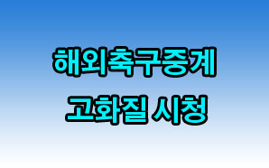 해외축구중계 우와 이제야 찾았네!! 해외축구중계 우와 이제야 찾았네!!
