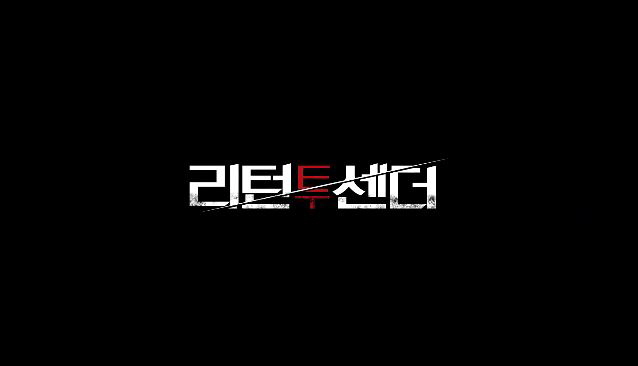  리턴 투 센더 영화 결말 줄거리 그녀를 건드린 댓가 로자먼드 파이크 실로 페르난데즈