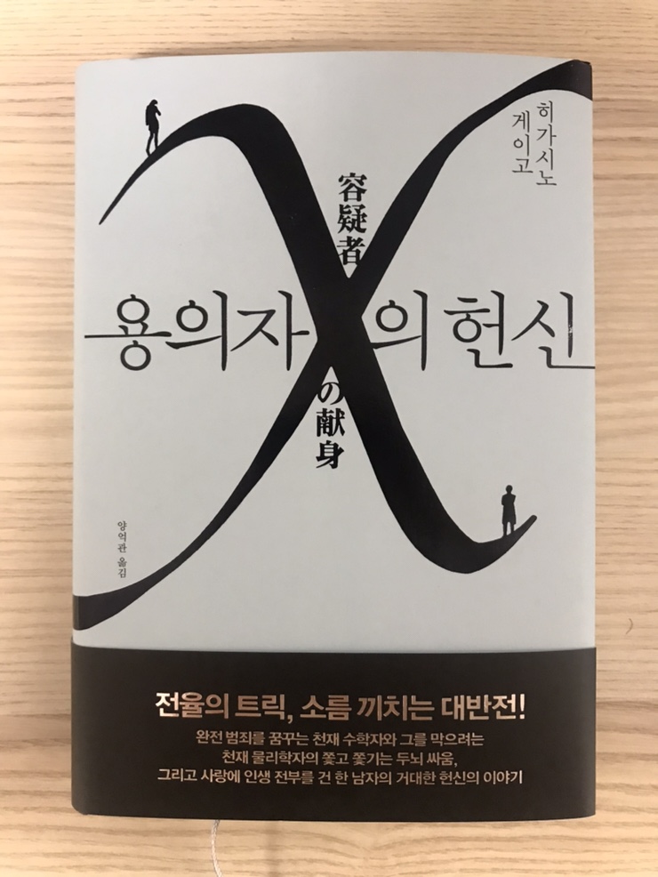  용의자 X의 헌신 - 히가시노 게이고 장편소설 독서 후기