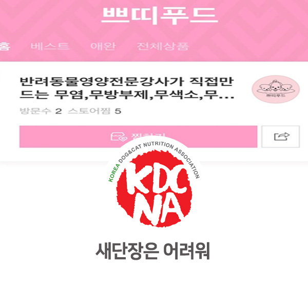  [반려동물 영양 전문 수제간식 창업] 강아지 고양이를 위한 쁘띠푸드 리뉴얼_11