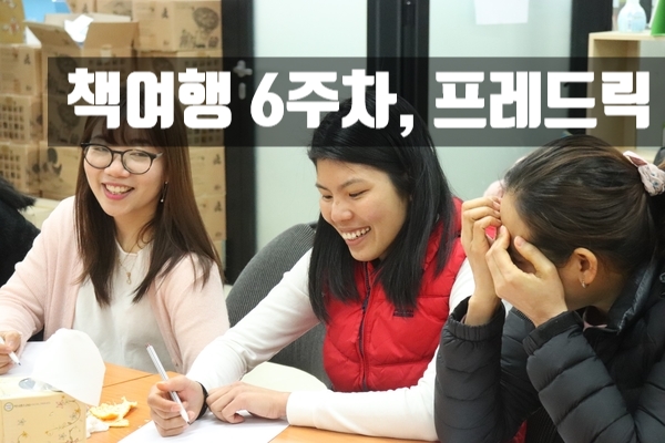  [해피빈]엄마랑 아이랑 함께하는 책여행2기, 여섯번째 만남