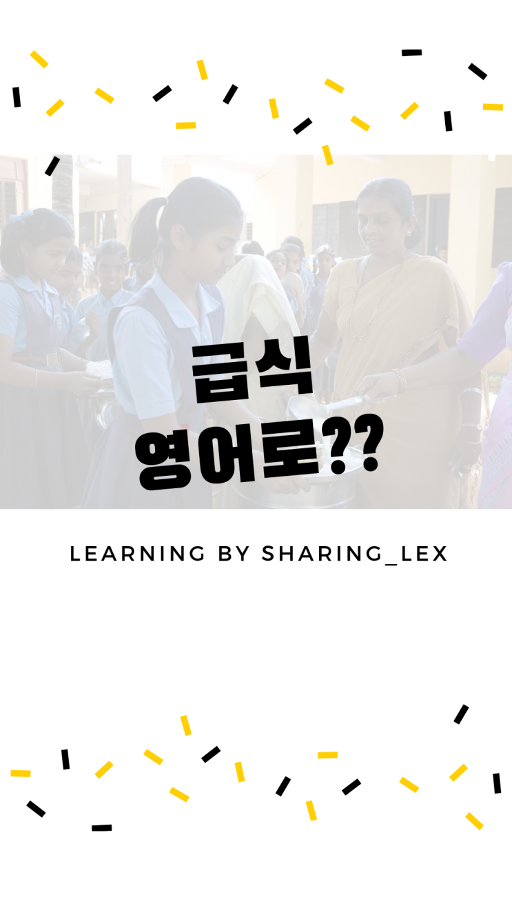  급식을 영어로 뭐라고 하나요?