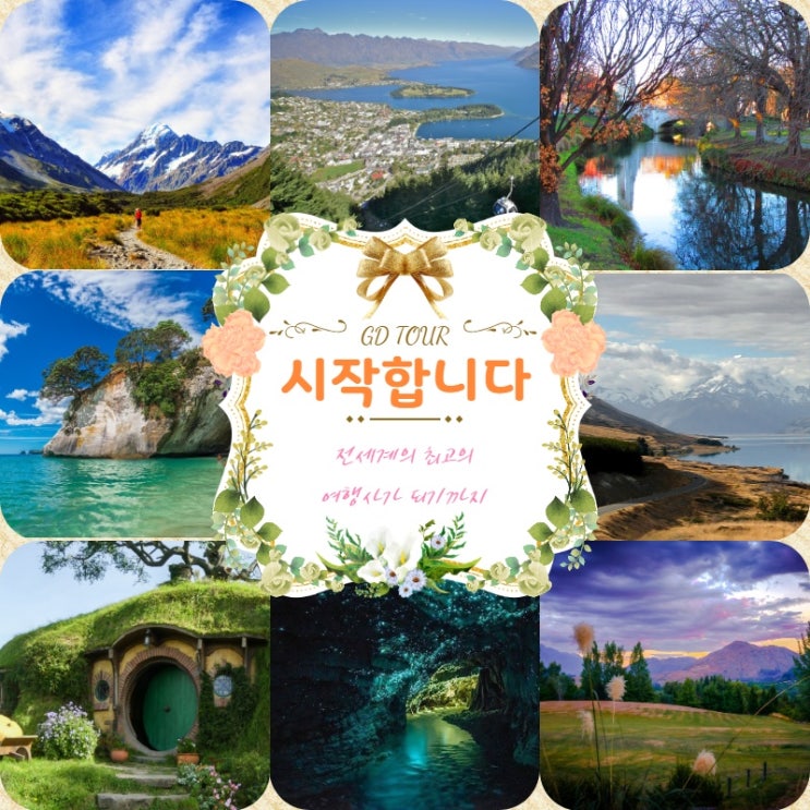  뉴질랜드 여행사 지드레곤투어입니다.