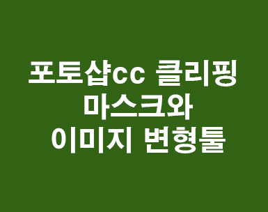포토샵cc 클리핑 마스크 포토샵cc 클리핑 마스크