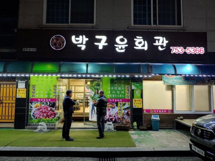 연향3지구맛집 박구윤회관