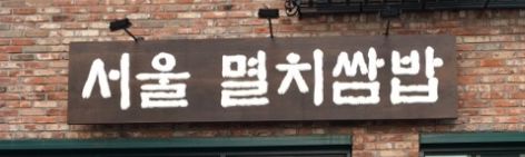 MBC생방송오늘저녁 슬기로운외식생활 서울멸치쌈밥