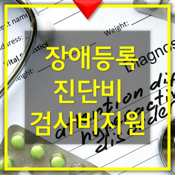  장애등록 진단비 및 검사비 지원