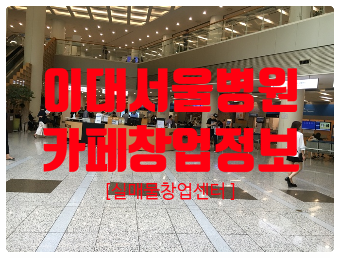 마곡 이대병원창업, 커피 1위 브랜드로! 마곡 이대병원창업, 커피 1위 브랜드로!