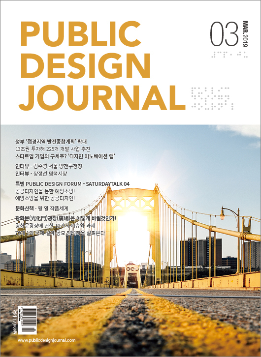  [PUBLIC DESIGN JOURNAL / 공공디자인저널] 3월호 프롤로그