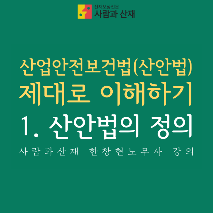 [산업안전보건법(산안법) 제대로 이해하기] 1. 정의