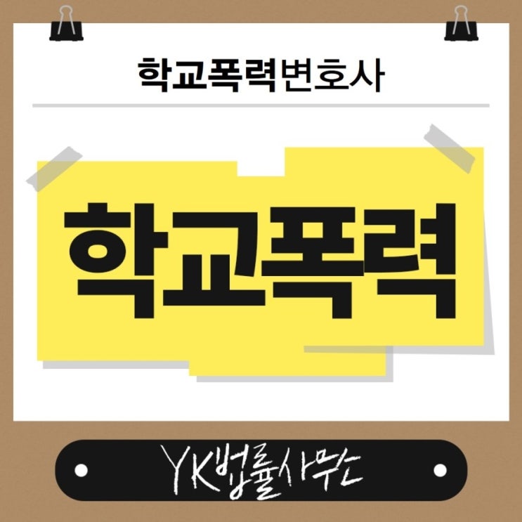  학폭행정심판 도움되세요