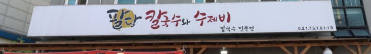  kbs 2tv생생정보 그들이반한최강맛집 칼제비 팔당칼국수와수제비 경기광주 곤지암