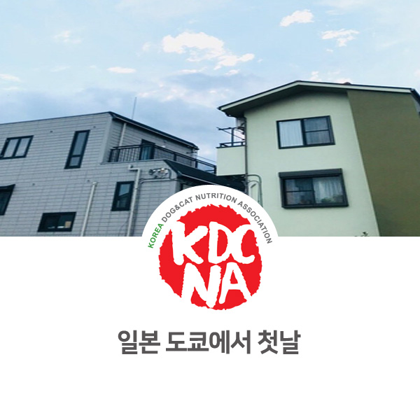  [반려동물 펫푸드 전문 자격 교육] 일본 동물 영양 강습회 일정_10