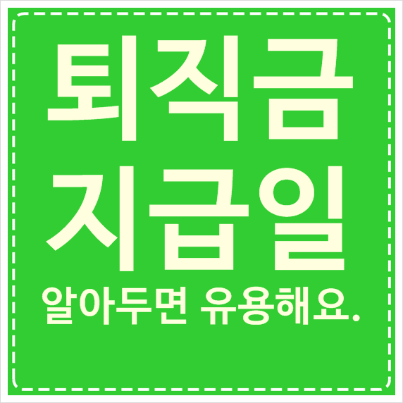  퇴직금 지급일 :: 가볍게 참고하세요