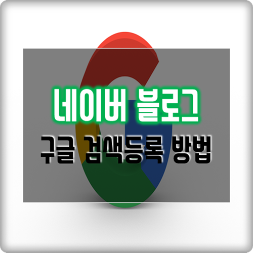 네이버블로그 구글 검색등록 하는 꿀팁 네이버블로그 구글 검색등록 하는 꿀팁