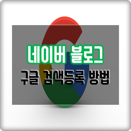 네이버블로그 구글 검색등록 하는 꿀팁