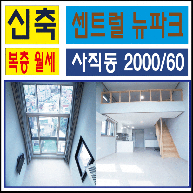♥사직동 센트럴 뉴파크♥사직역 도보 1분 거리, 복층 투룸 월세, 부산 투룸, 동래 투룸 신혼부부 적극 추천 ♥사직동 센트럴 뉴파크♥사직역 도보 1분 거리, 복층 투룸 월세, 부산 투룸, 동래 투룸 신혼부부 적극 추천