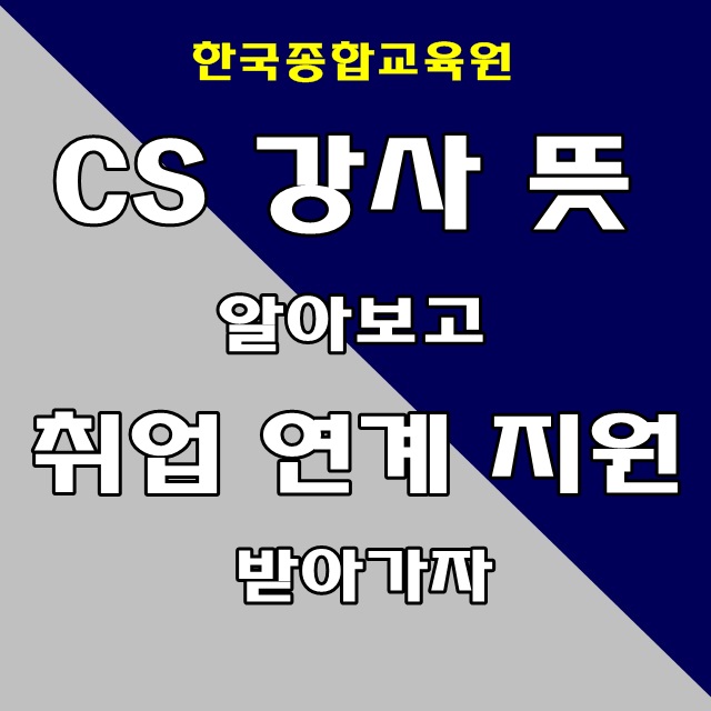  cs강사 뜻 알아보고 취업하기
