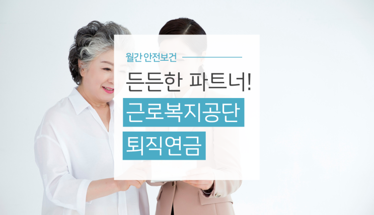  [2월 안전보건]근로복지공단 퇴직연금 대한민국 30인 이하 사업장의 든든한 희망 파트너!