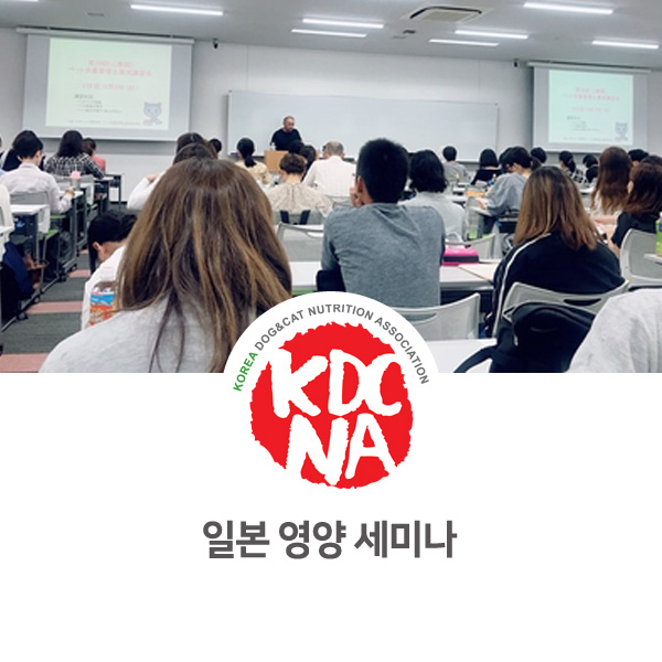  [반려동물 영양 전문 자격 교육] 일본 수의과학대학 강습회 참가_14