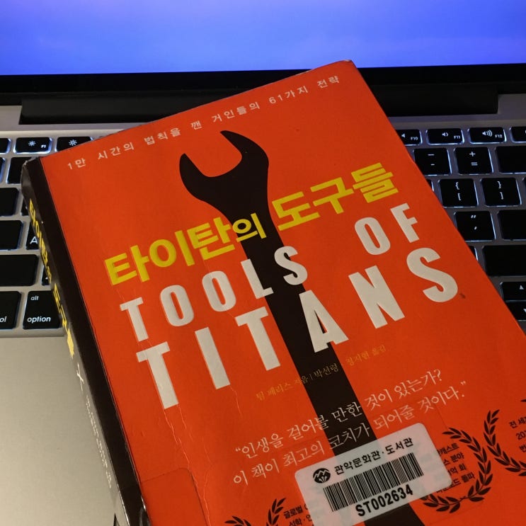  『타이탄의 도구들』 타이탄이 되고픈 마음은 없지만