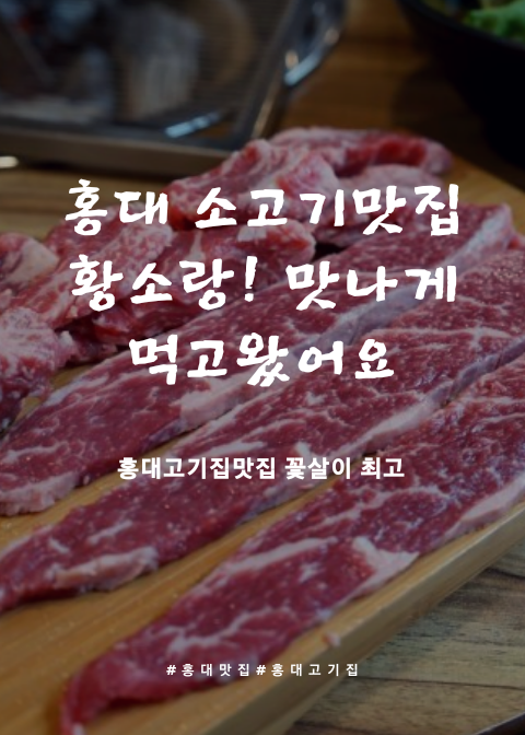  홍대고기집 홍대맛집 홍대에서 소고기먹고 몸보신하기! 홍대황소랑 다녀왔어요~
