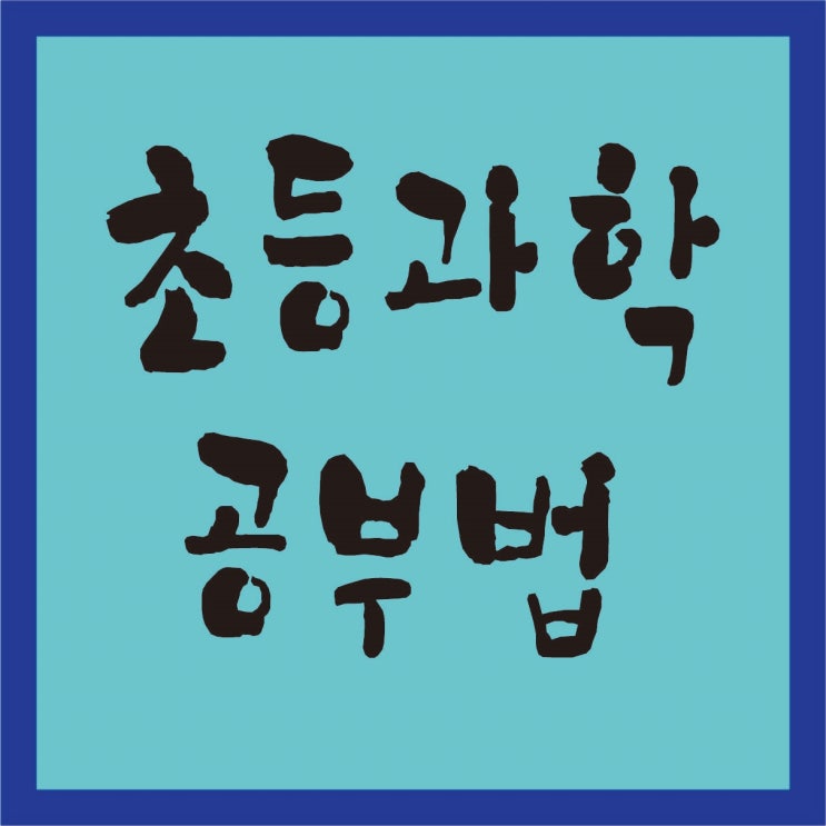  초등학생 과학 공부법, 초등 과학 어떻게 준비할까?