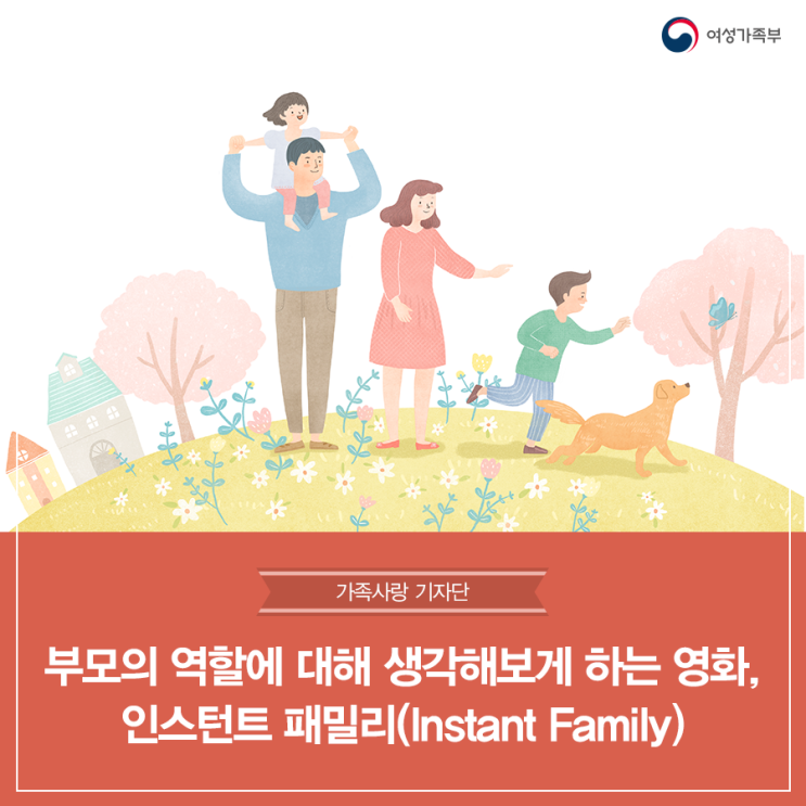 부모의 역할에 대해 생각해보게 하는 영화, 인스턴트 패밀리(Instant Family)