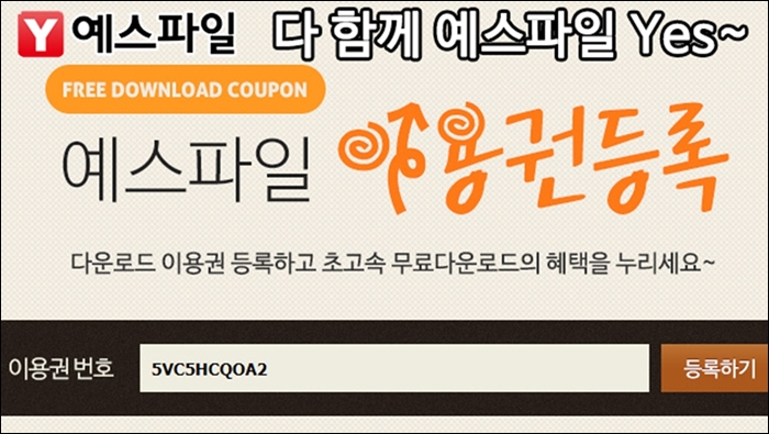  예스파일 무료쿠폰 PC버전 모바일 모두 100만