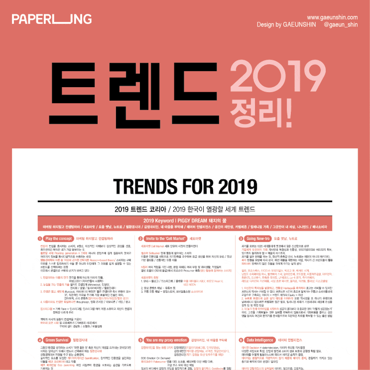  PAPERING Trend For 2019 / 페이퍼링 2019년 트렌드