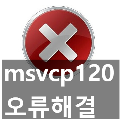 msvcp120.dll 오류 해결, 다운로드 설치 3가지 방법
