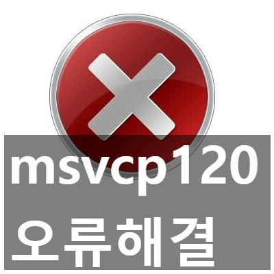 msvcp120.dll 오류 해결, 다운로드 설치 3가지 방법 msvcp120.dll 오류 해결, 다운로드 설치 3가지 방법