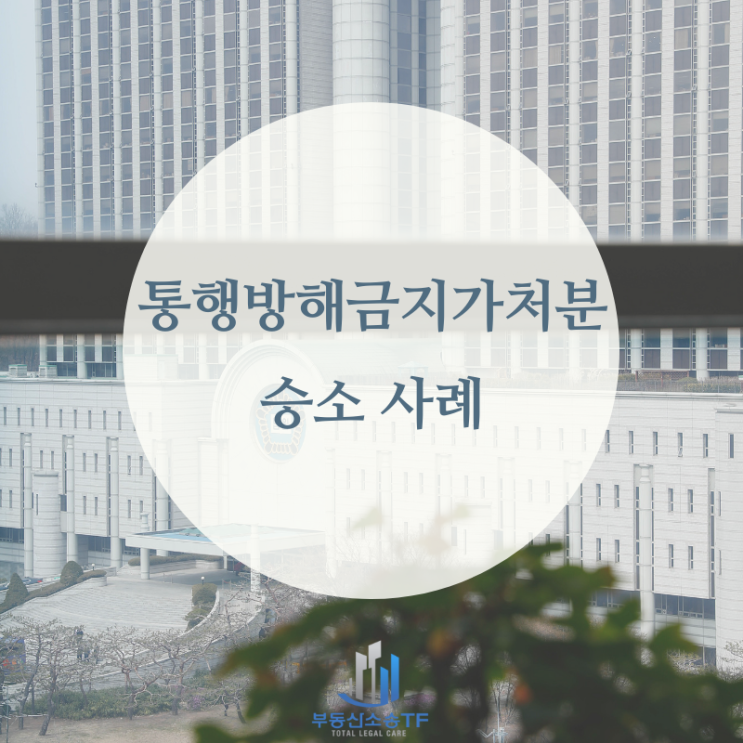  내 집 앞 도로를 막는다면? 통행방해금지가처분 승소 사례!