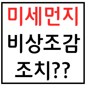  미세먼지 비상저감조치 언제까지발령될까?
