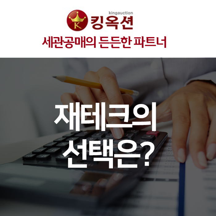  재테크의 선택! 킹옥션 세관공매!