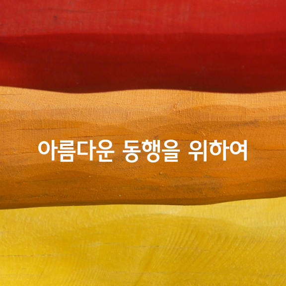  아름다운 동행을 위하여