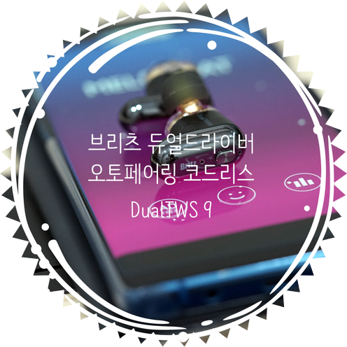 [듀얼 유닛 오토페어링 코드리스]브리츠 듀얼 트루와어리스 스테레오 나인 DualTWS9 : 저음 강조형 음질 좋은 무선 이어폰 추천 Dual TWS9