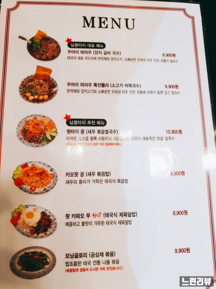  [느린 리뷰] 광명 밤일 마을 태국음식 남콩타이