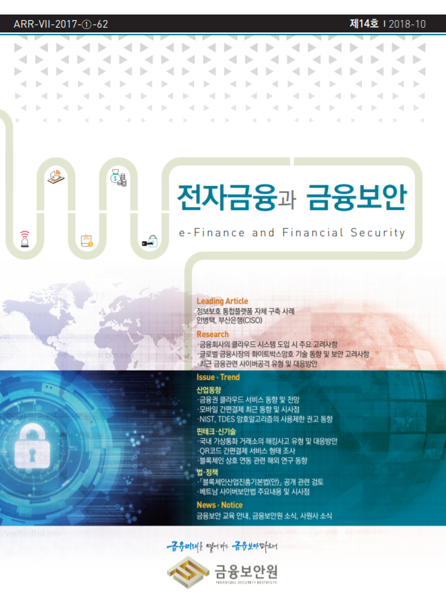  [금융보안원][금보원2018-10]전자금융과 금융보안 제14호
