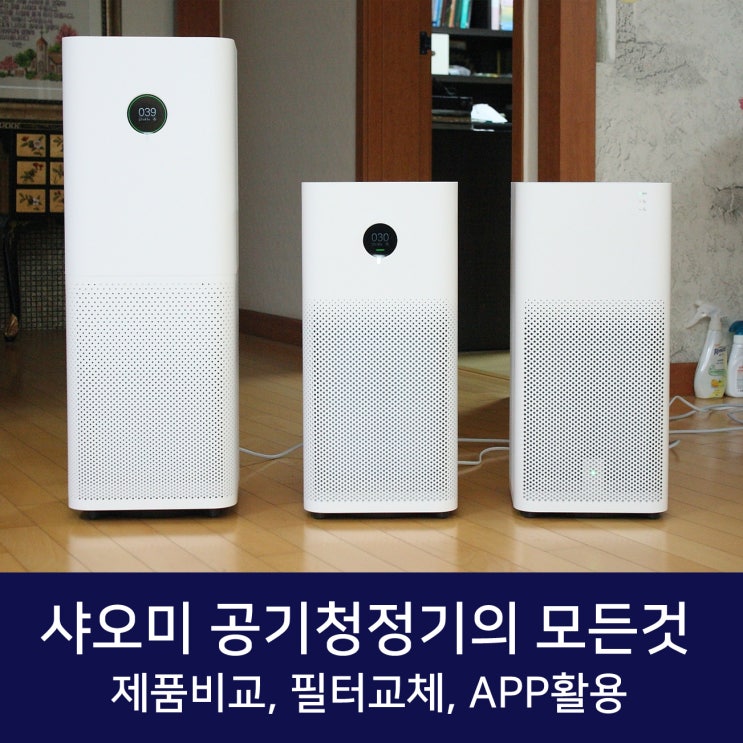 샤오미 공기청정기의 모든것 비교분석 앱활용 샤오미 공기청정기의 모든것 비교분석 앱활용