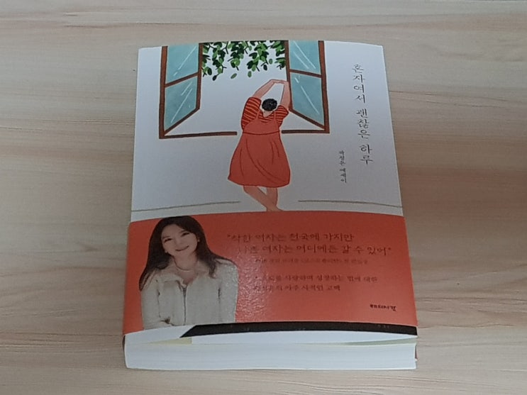  [책 리뷰] 혼자여서 괜찮은 하루 - 곽정은의 성장 에세이