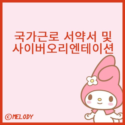 한국장학재단 국가근로 서약서 및 사이버 오리엔테이션 이수 방법